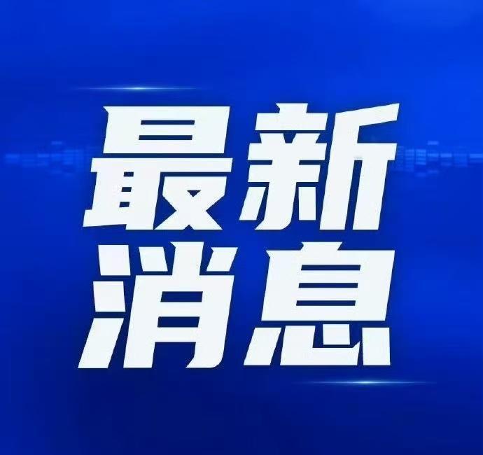 【凤凰停止编号浙江结束海上防台风应急响应】今年第26号台风“凤凰”11月13日上