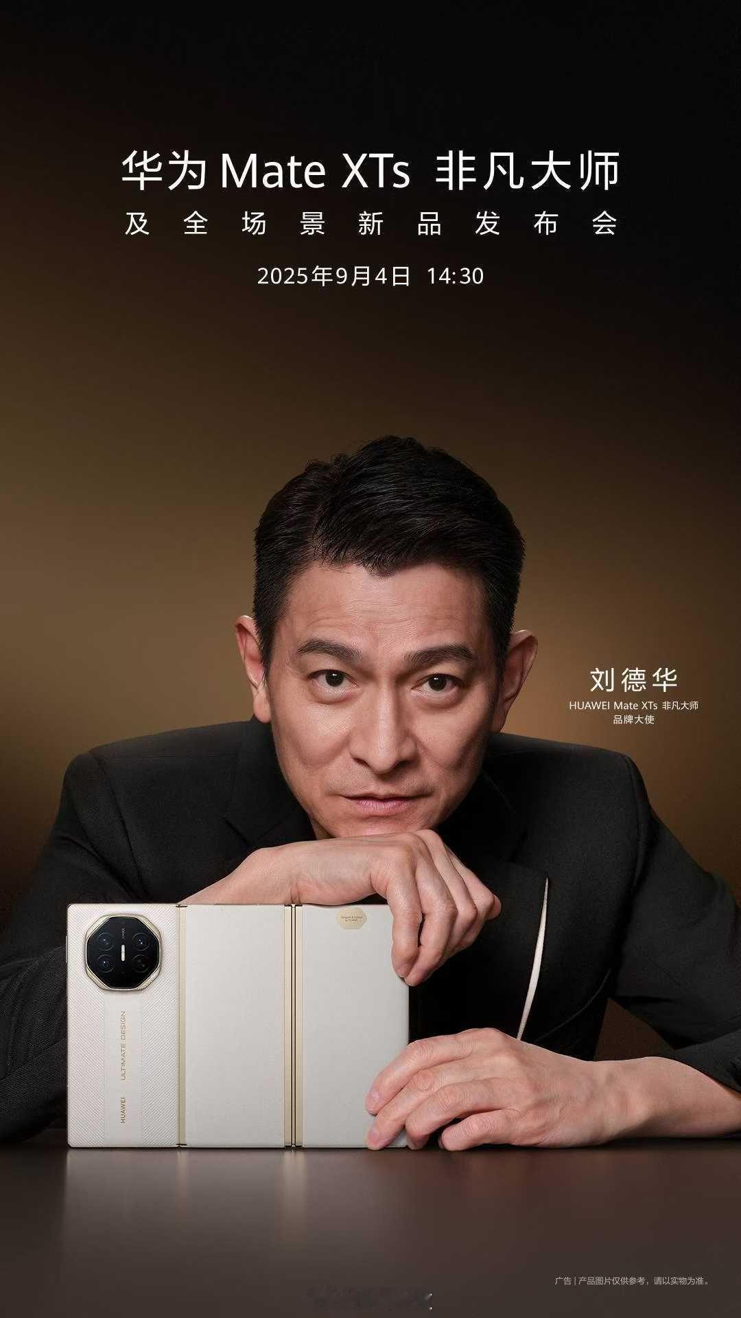 华为新款三折叠品牌大使不知道刘德华9.4号会不会去现场🤔狠狠期待了！！ ​​​