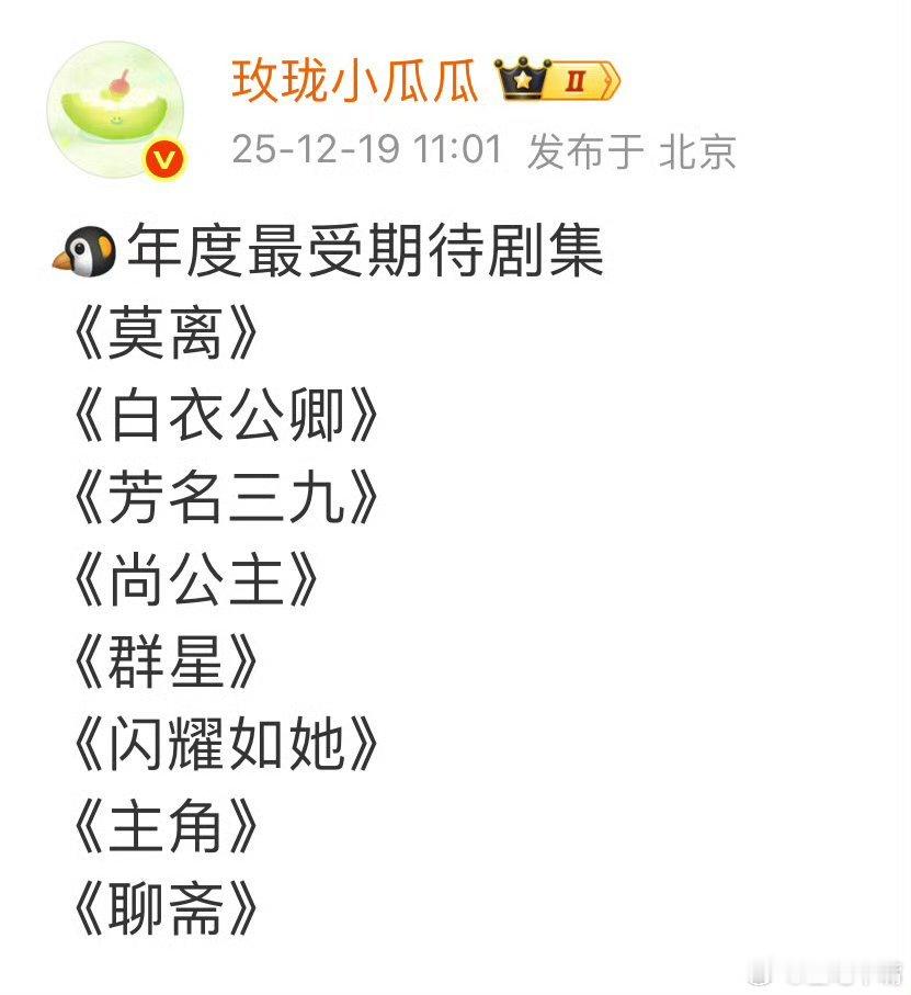 2026🐧视频年度最受期待剧集！会是毒奶剧集名单吗？