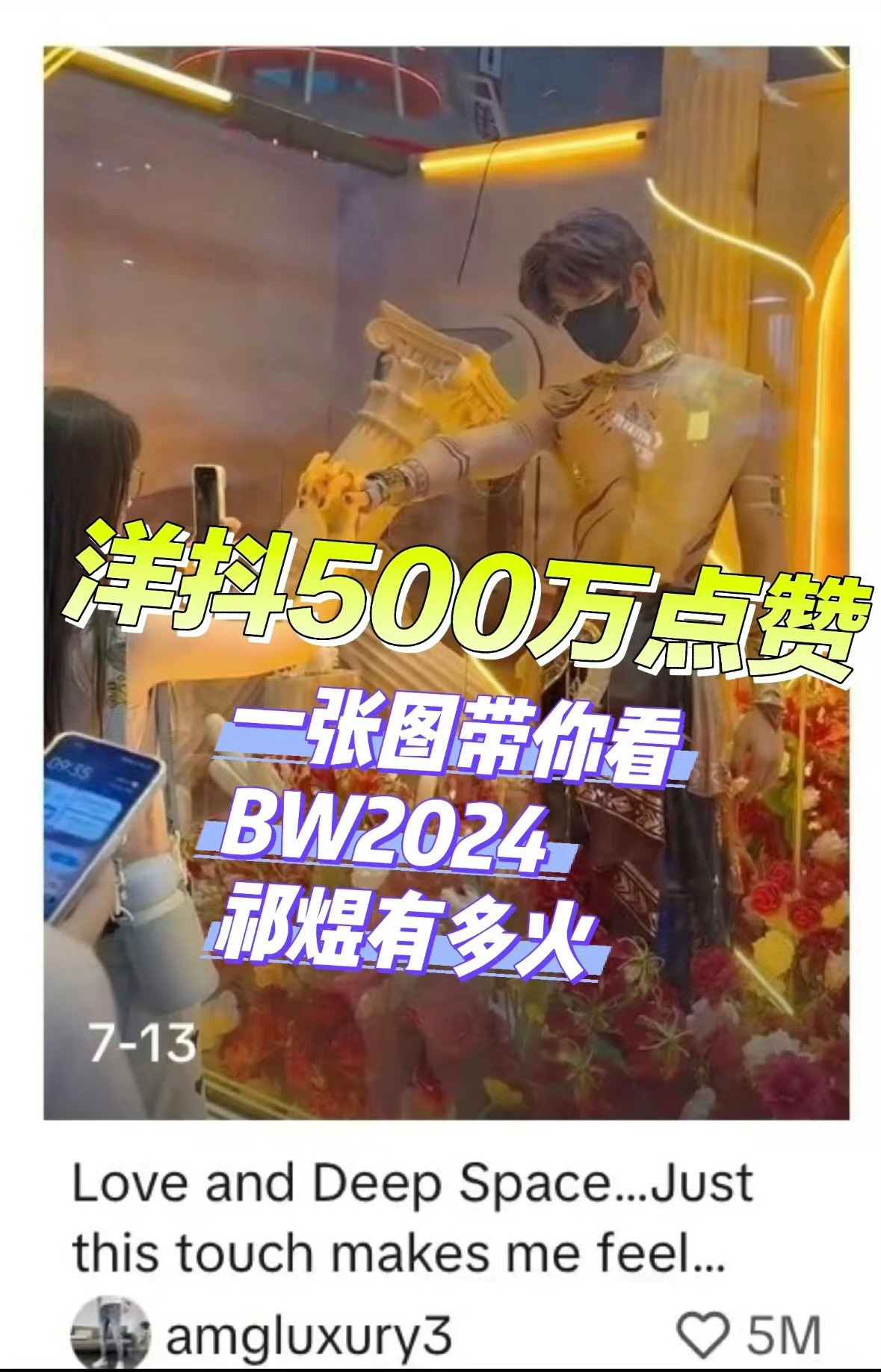 科普一下，每年bw恋与深空里最出圈的都是祁煜。今年bw恋与深空取消展位没有官委，