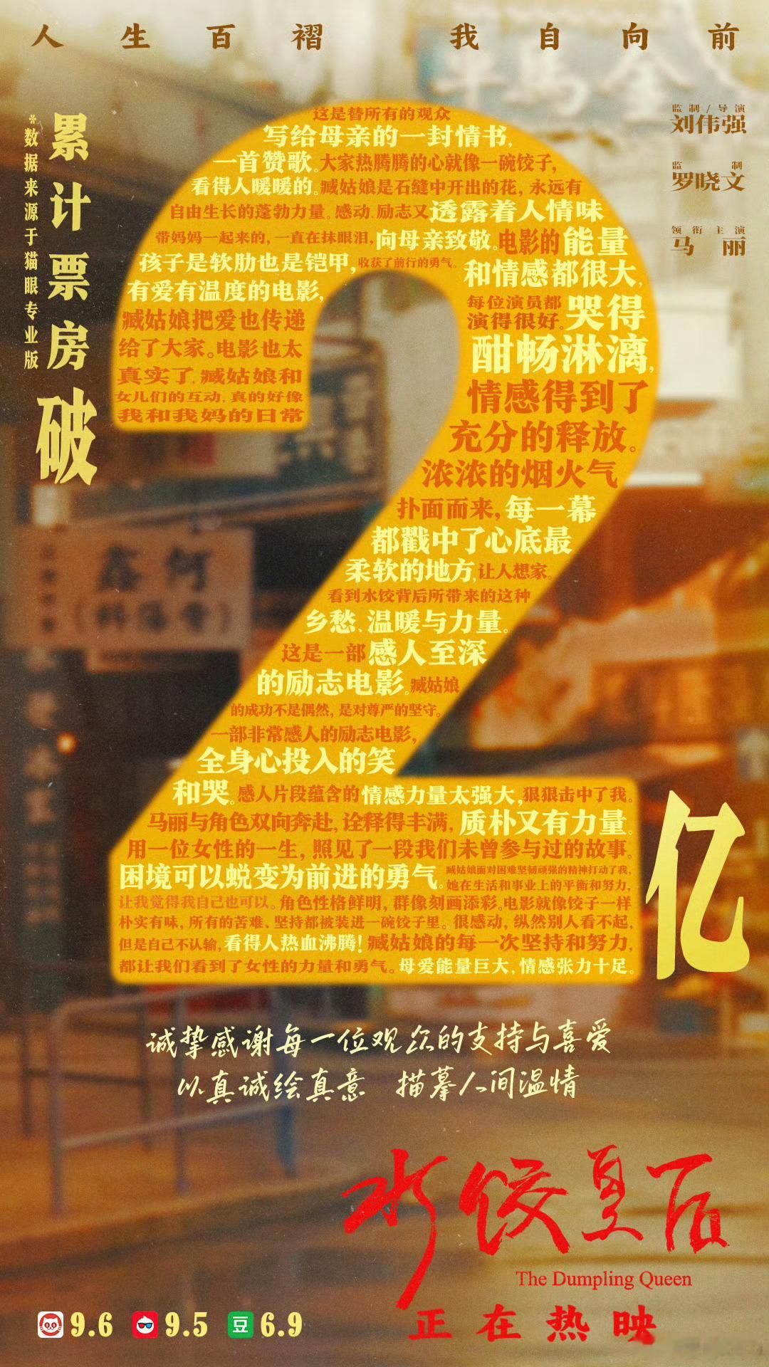 恭喜《水饺皇后》破2亿，成为春节档之后第二部票房破2亿的国产片，第一部是《向阳·