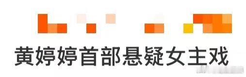 黄婷婷首部悬疑女主戏 等好久！黄婷婷《被隐匿的真相》来啦，王以沫从隐忍到觉醒，冰