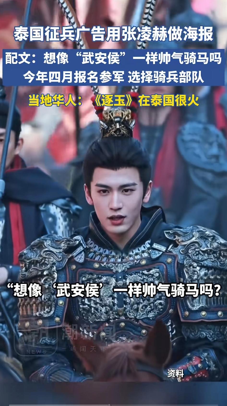 泰国征兵广告用张凌赫做广告，属实让人意外。他们把《逐玉》里张凌赫饰演的武安侯谢征