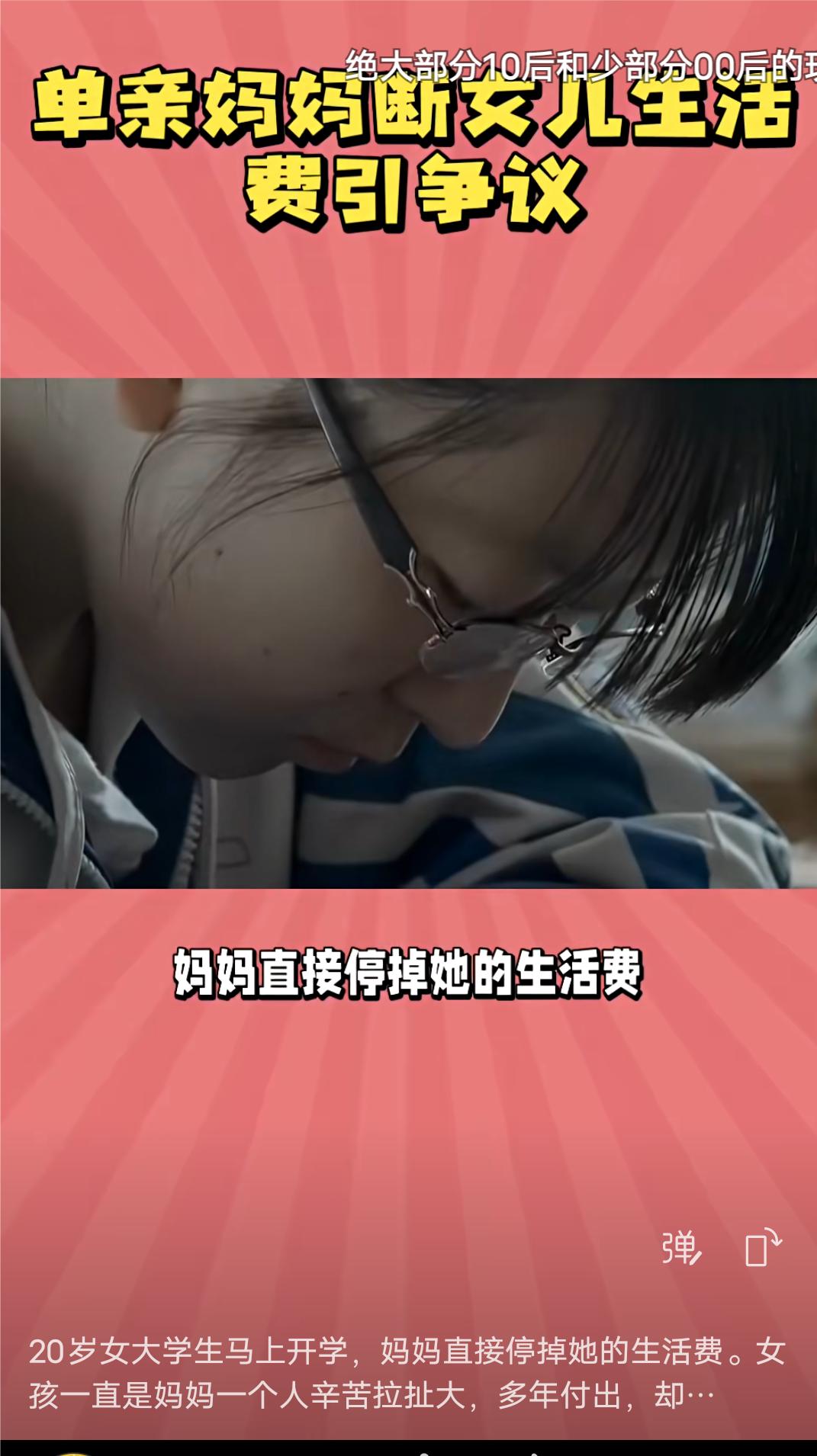单亲妈妈断掉20岁女儿的生活费引争议！
20岁女大学马上要开学了，妈妈却直接停掉