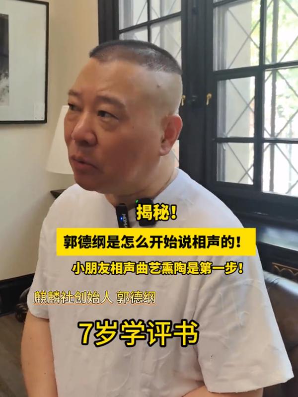 郭德纲在家接受天津广播采访，被揭秘是如何开始说相声的。郭德纲说道：7岁学评书，9