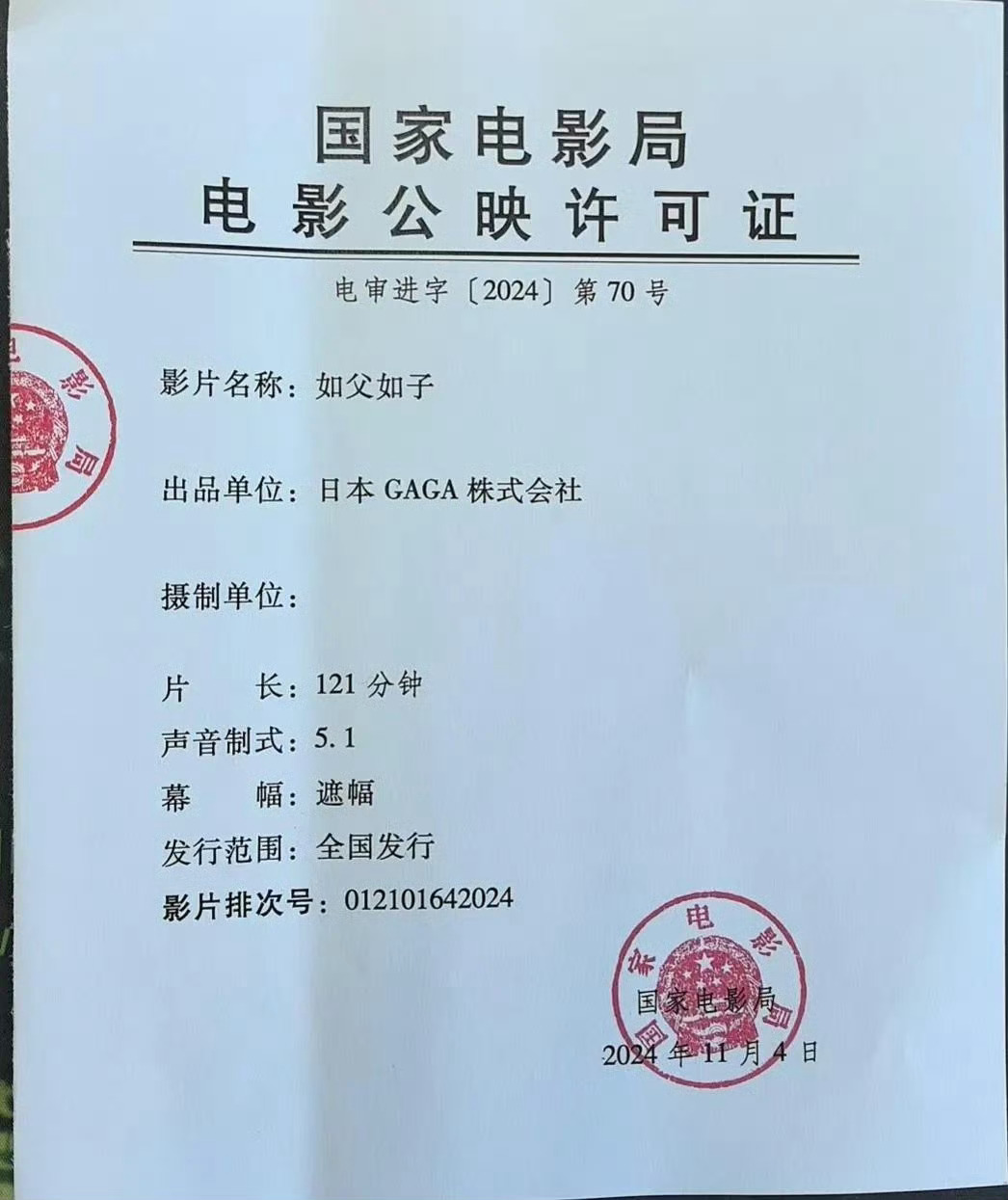 日本真人片《如父如子》在中国内地已出许可证和发行通知。影片将于12月6日晚上6点