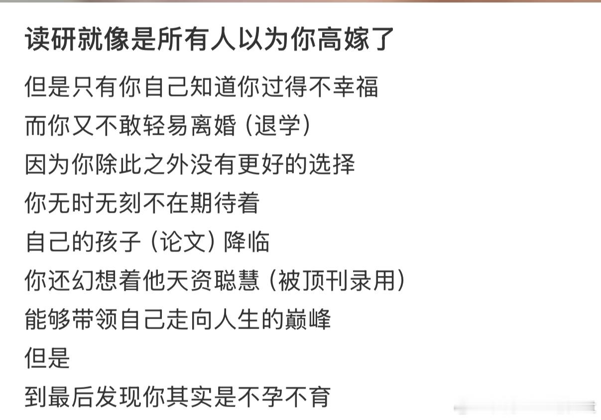 读研就像是所有人以为你高嫁了  