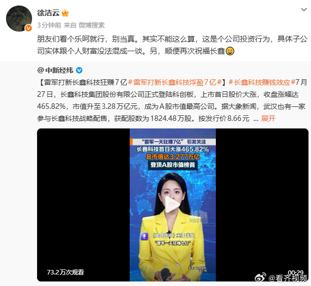 【徐洁云称雷军7亿浮盈说法别当真】7月28日，小米集团董事长特别助理、战略市场部