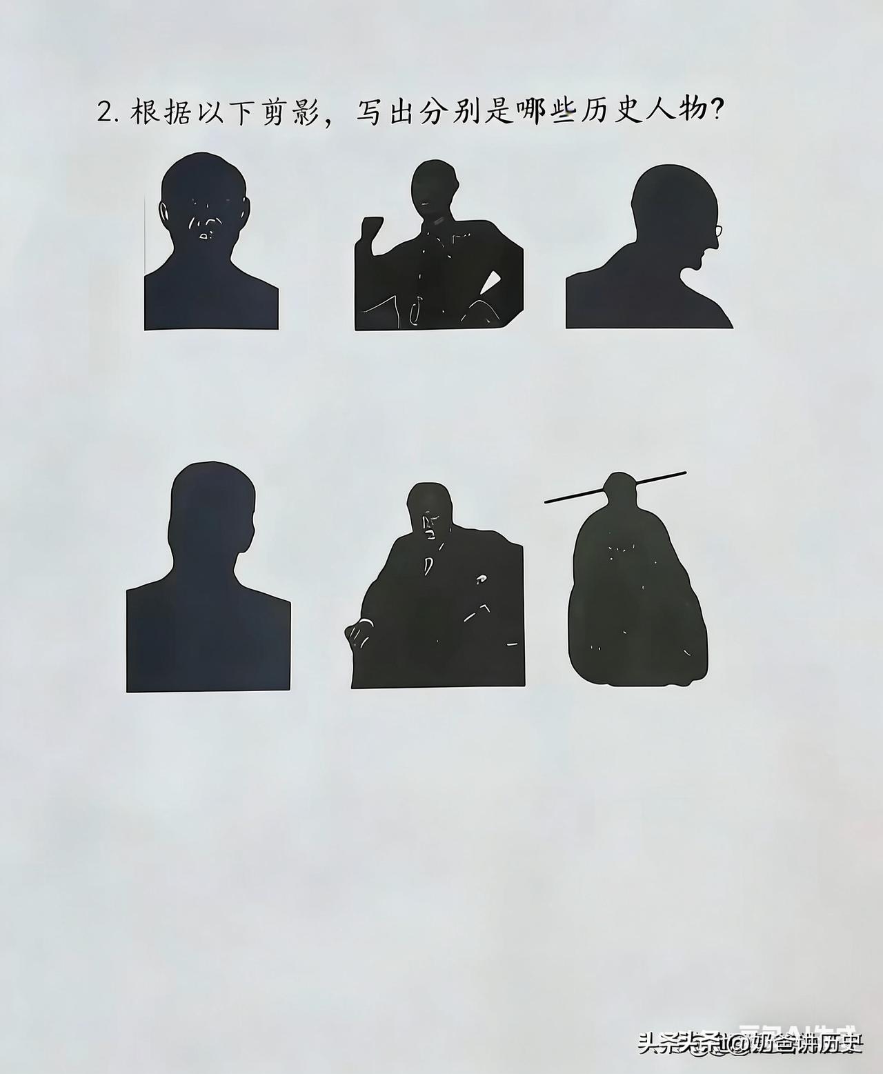 考考大家历史学得怎么样？看头像，猜人物。