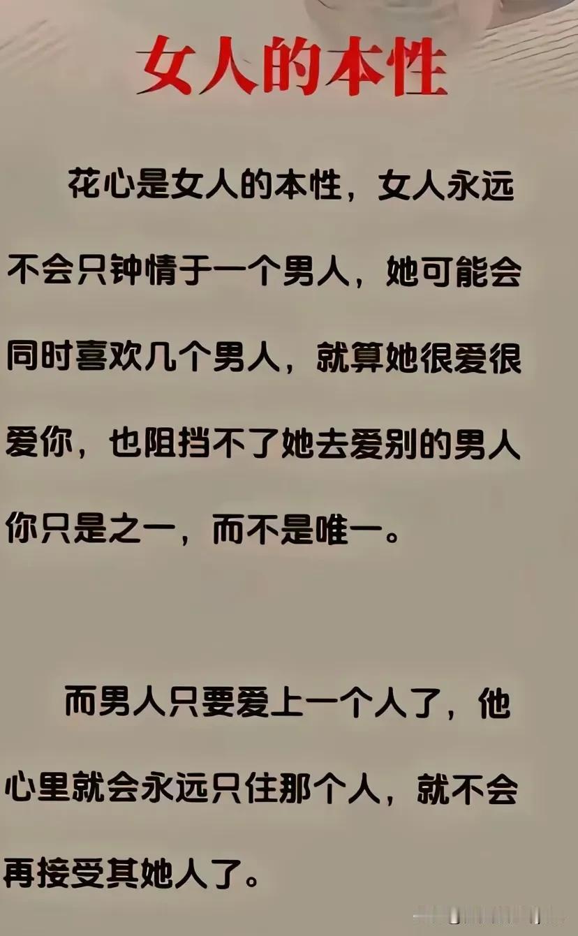 男女的本性