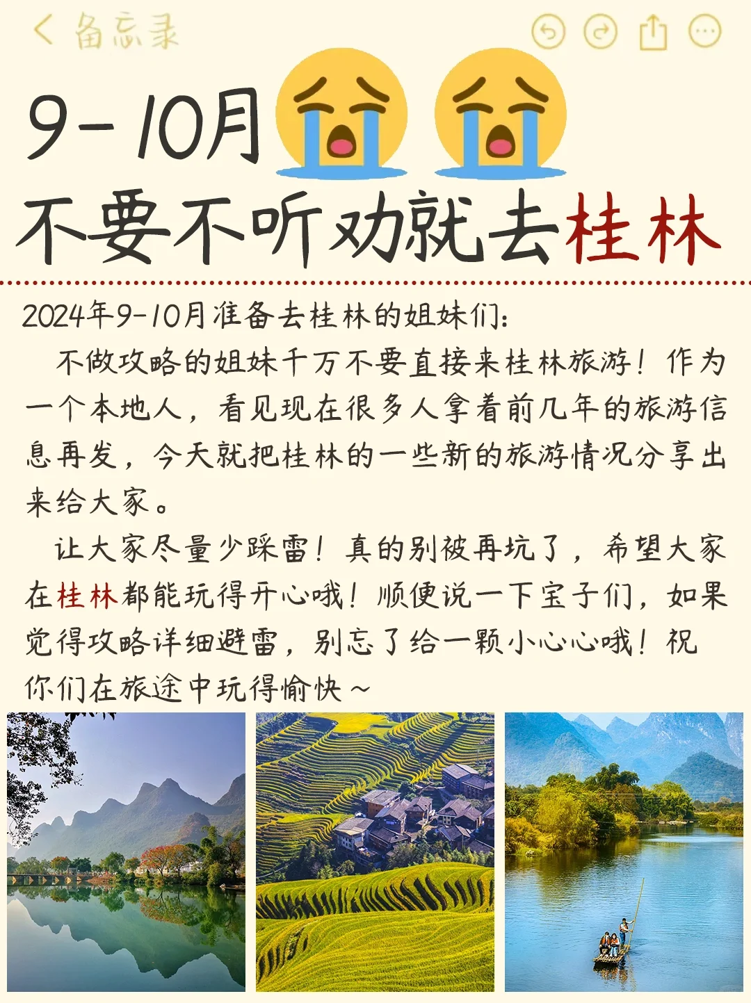 拜托🙏 9-10月去桂林旅游的姐妹们听劝！