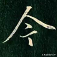 学绝招写好字:行书控笔技巧，珍藏版

行书是在楷书的基础上，要注意上笔要起代下笔