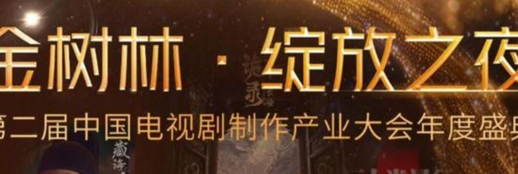 4月10日晚，第二届中国电视剧制作产业大会年度盛典“金树林·绽放之夜”在深圳卫视