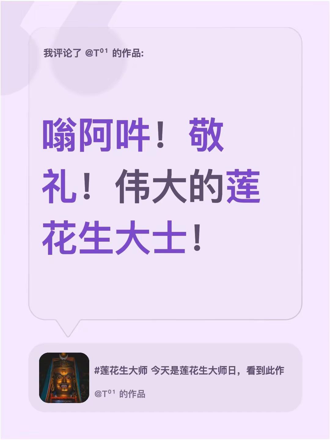 我评论了@T⁰¹ 的作品：嗡阿吽！敬礼！伟大的莲花生大士！