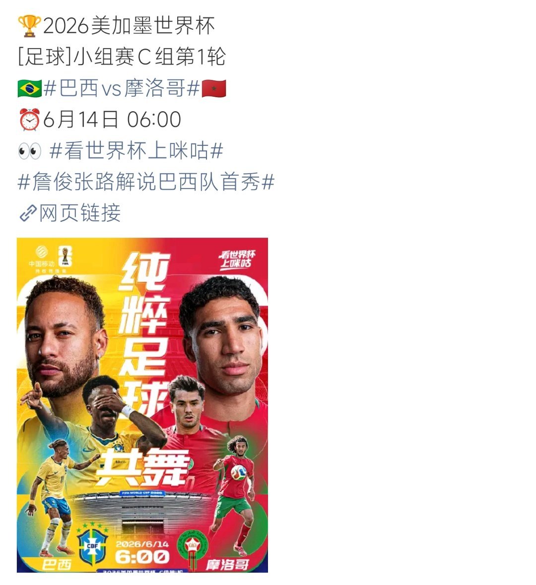 巴西vs摩洛哥美加墨世界杯C组首轮，巴西迎战摩洛哥，桑巴军团首秀来袭！ 