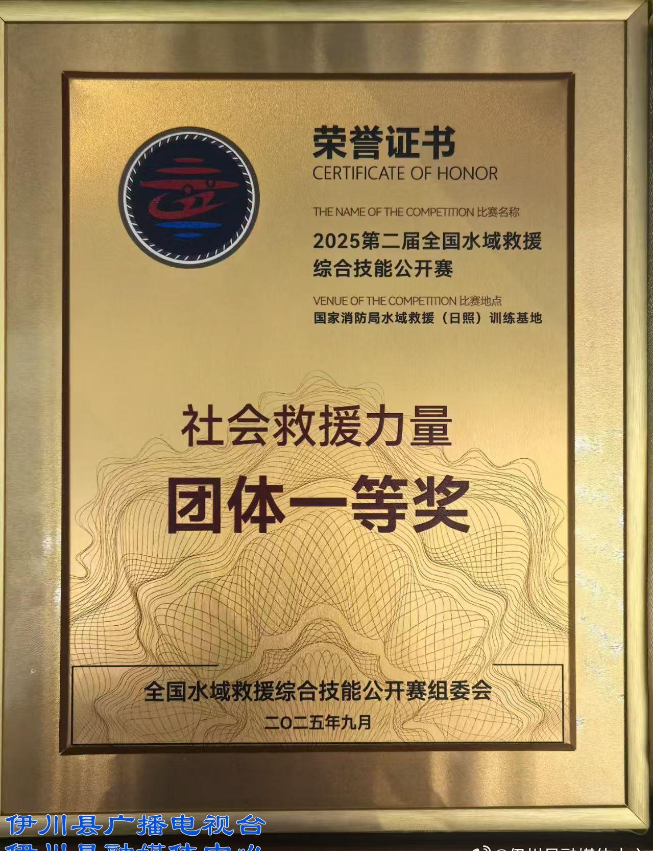 伊川一救援团队获全国大奖！
近日，2025第二届全国水域救援综合技能公开赛获奖全