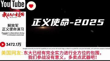 引爆外网！解放军正义使命–2025军演视频在外网一经发布，立刻引起各国网友的热烈
