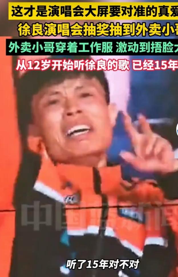 徐良上海演唱会现场上演暖心一幕，抽奖环节镜头落到一位身穿工作服的外卖小哥身上。被