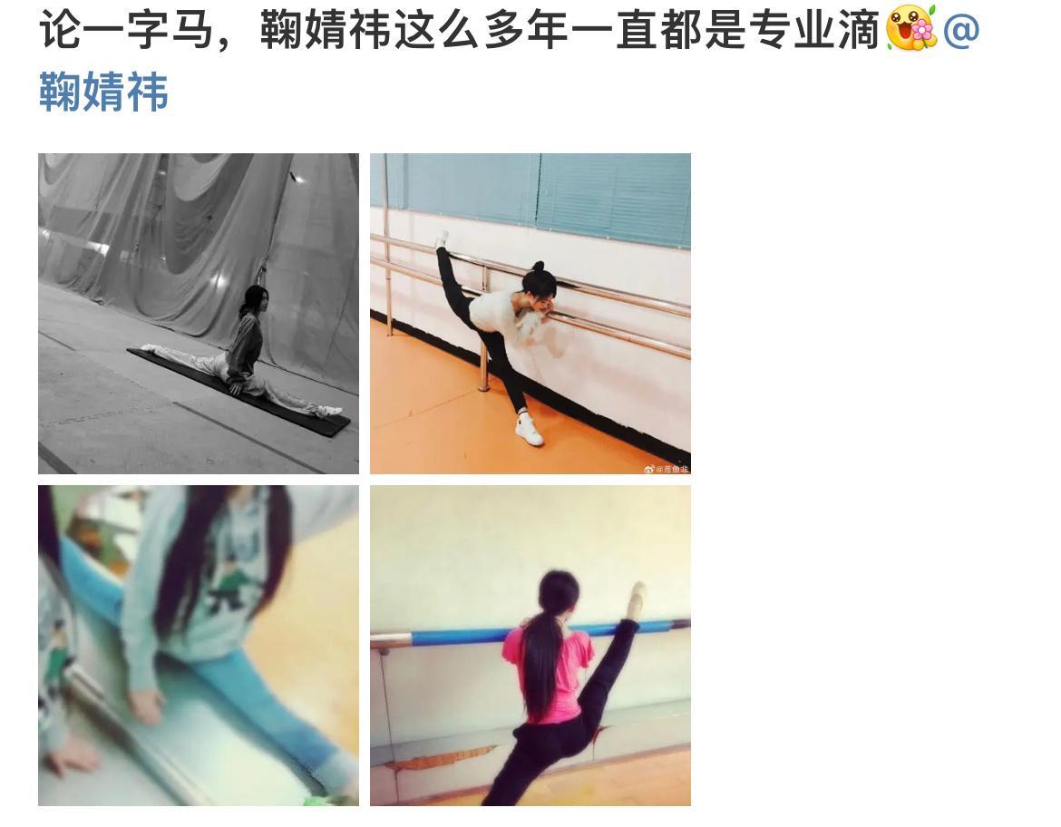 论一字马，鞠婧祎这么多年一直都是专业滴，一字马侧拍好标准，真的会羡慕鞠婧祎的柔韧