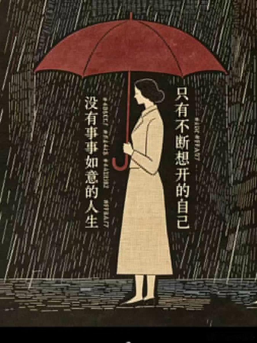 风雨是生活，想开是本事。 