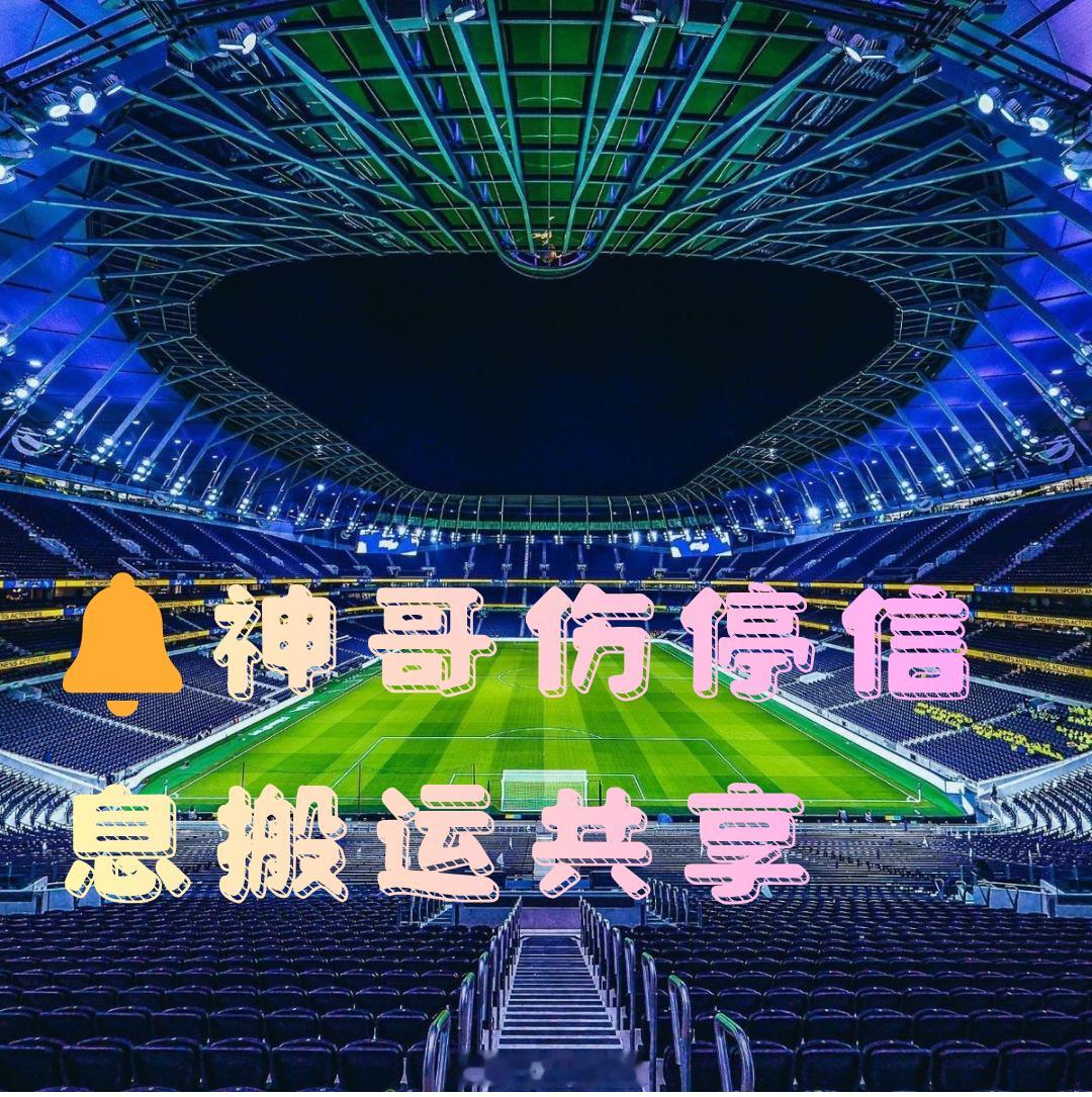 🔔🔔🔔搬运今日热门赛事伤停信息情报，希望对大家分析有帮助：🚨意甲 周一0