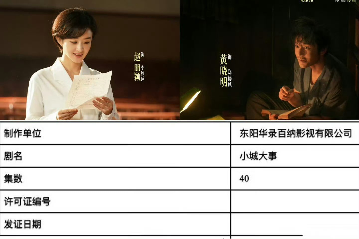 赵丽颖、黄晓明《造城者》改名《小城大事》已过审即将下证，变更为40集。期待李秋萍