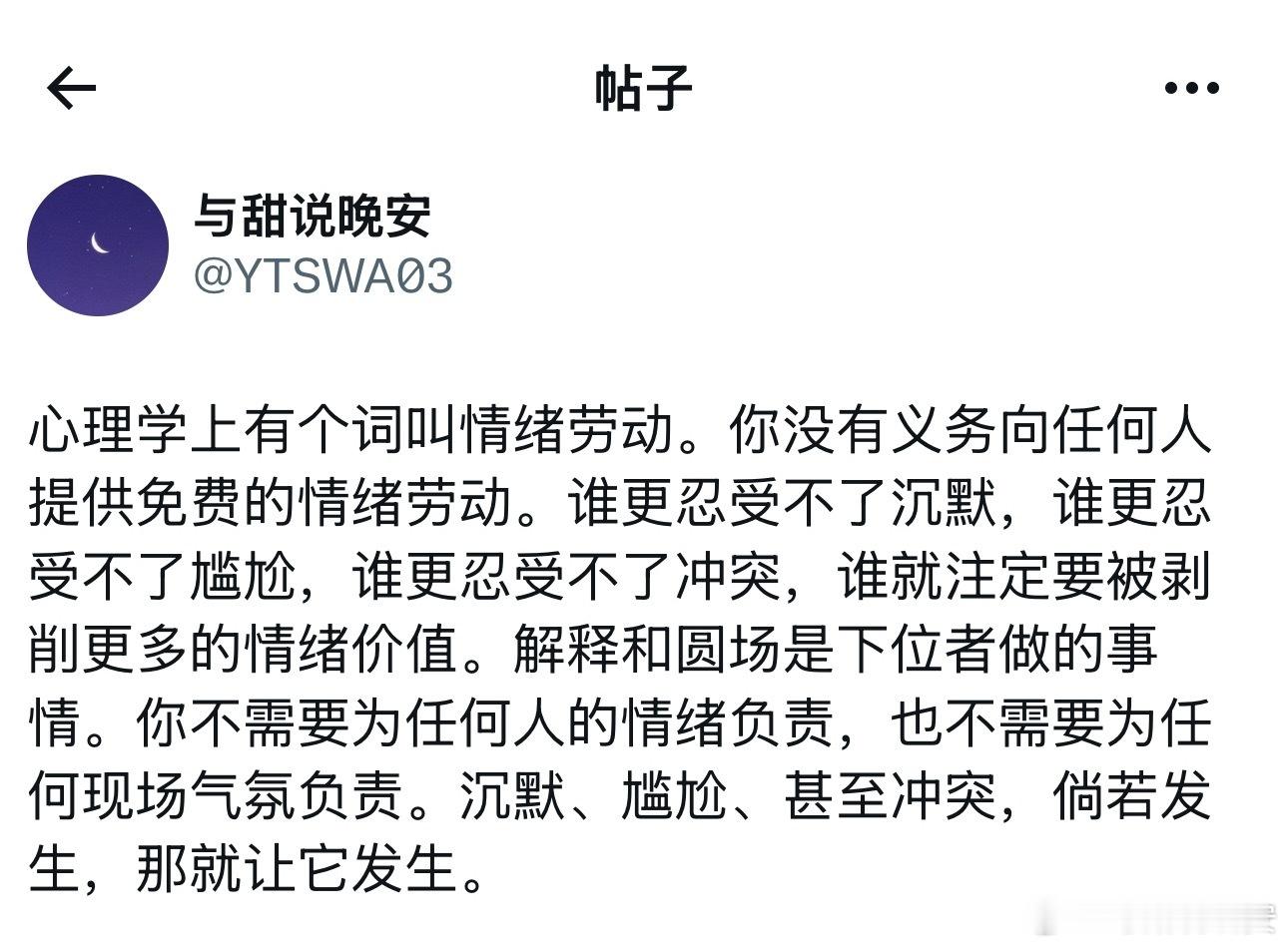 没有义务提供任何的情绪劳动。 ​​​