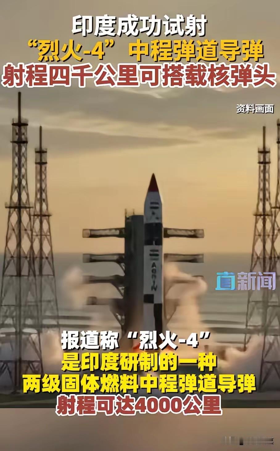 8月6号印度又试射烈火-4了，射程4000公里，能带核弹头，还能用卡车拉着跑。