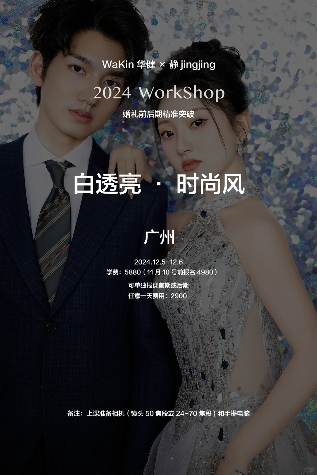 白透亮X时尚风都能学会！