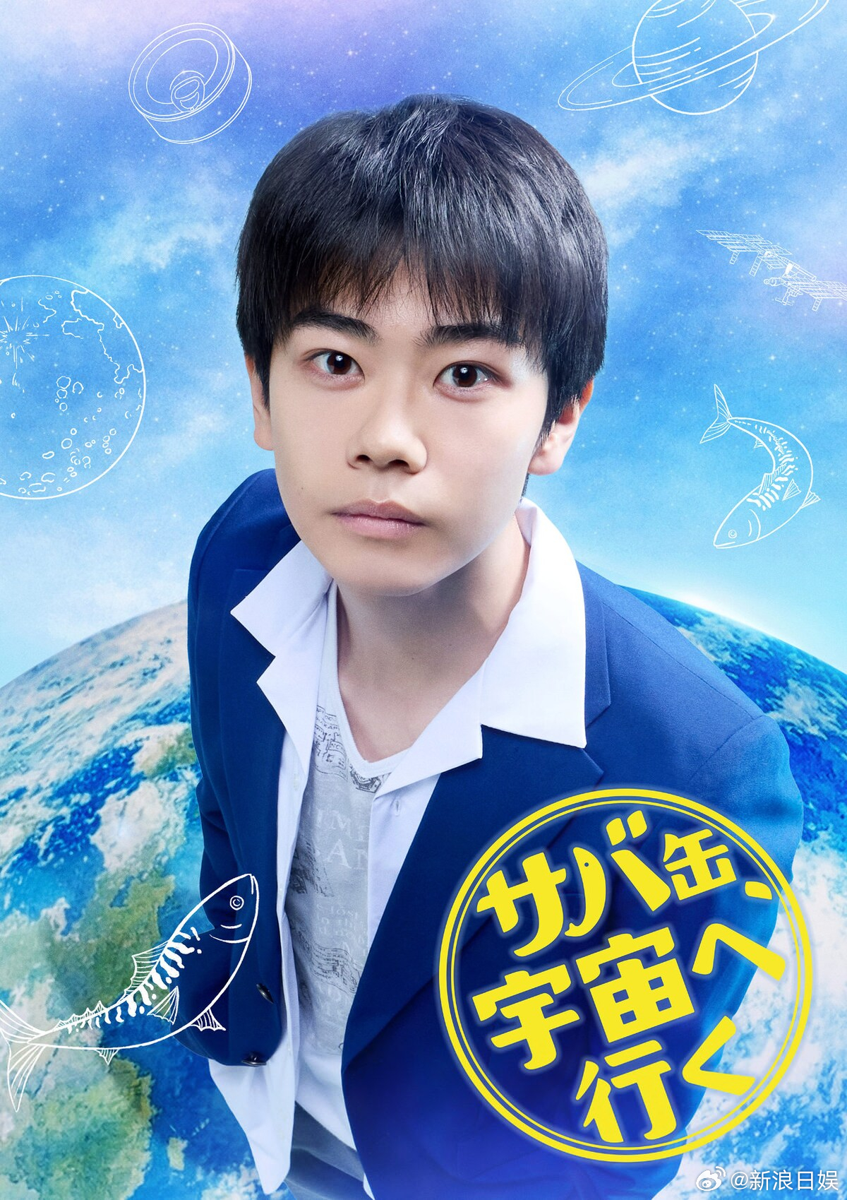 海外影视速递北村匠海主演富士台4月期月9剧《鲭鱼罐头，飞向宇宙》确认黑崎煌代 出