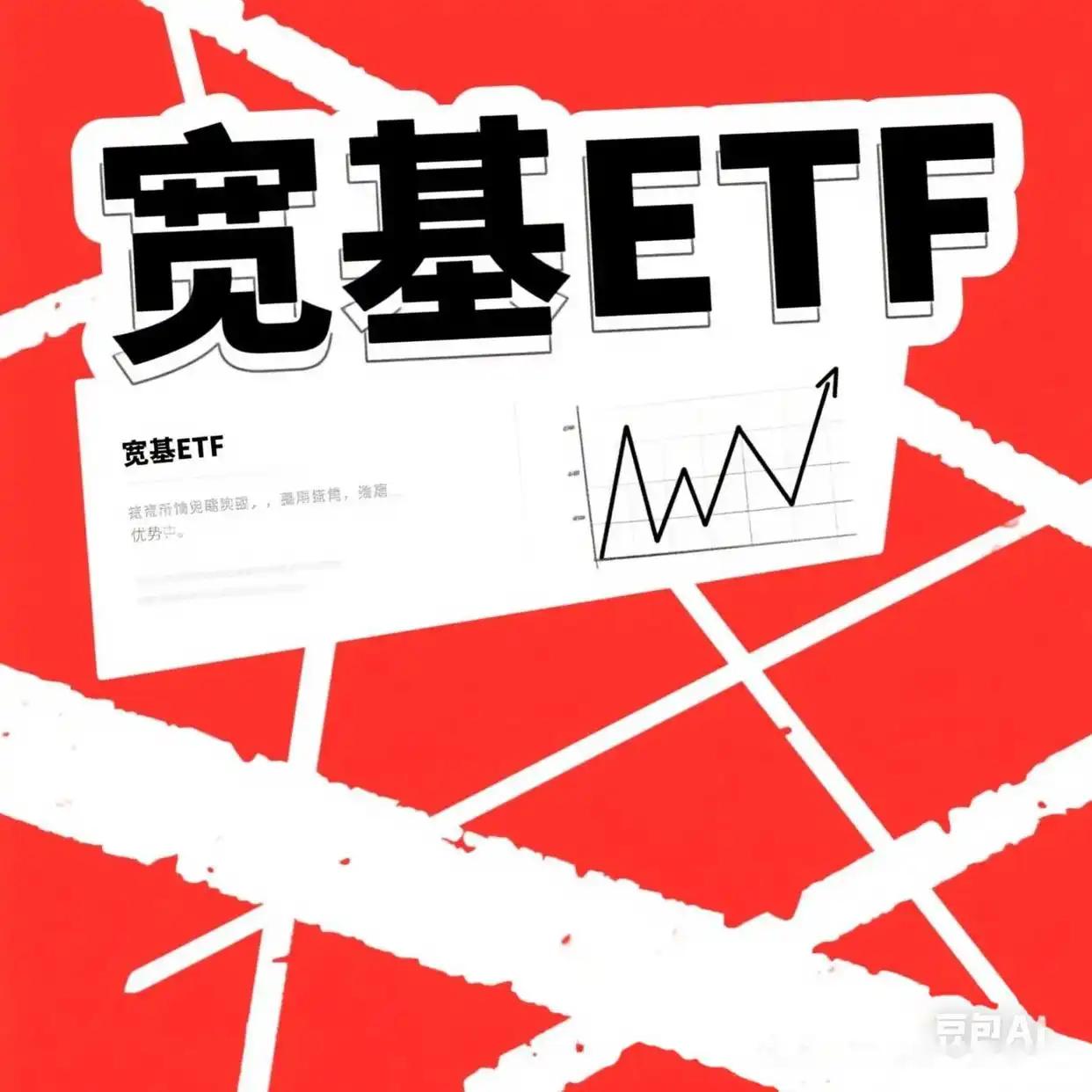 什么是宽基ETF？
       宽基ETF指覆盖全市场、行业分散、不押单一赛道