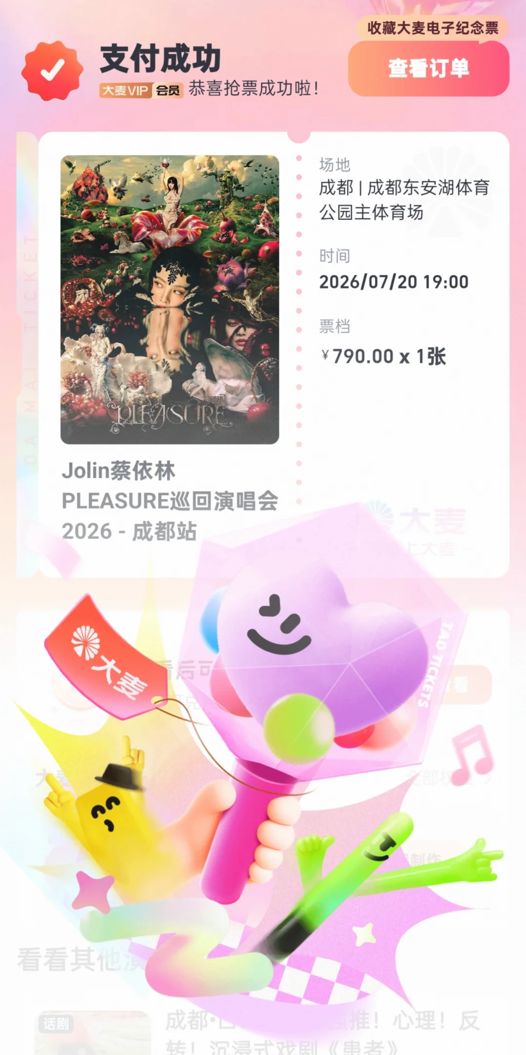 好好好！抢到了！蔡依林成都丝滑啊啊啊啊