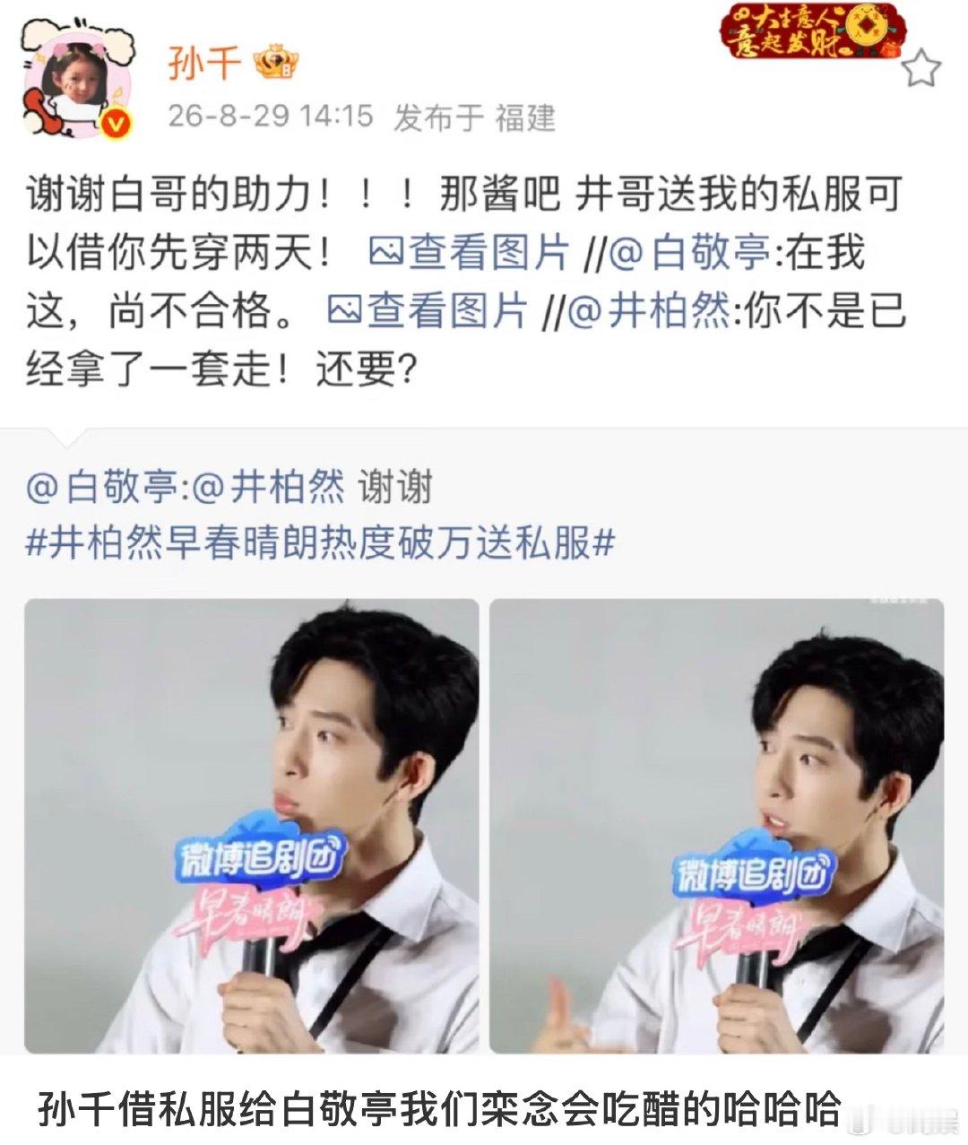 好像进入白敬亭井柏然孙千朋友圈了白敬亭 真是宣传的神 他好会搞剧宣啊，当年开端也