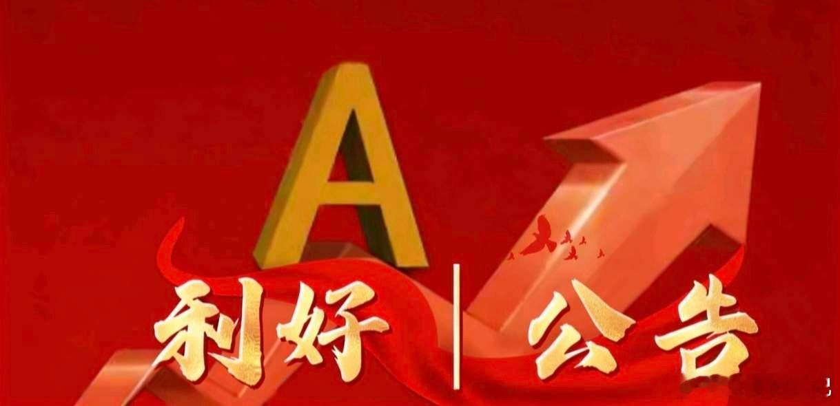 5月21日晚间上市公司利好公告一览一、利好公告1. 晨光股份董事长提议5亿至10