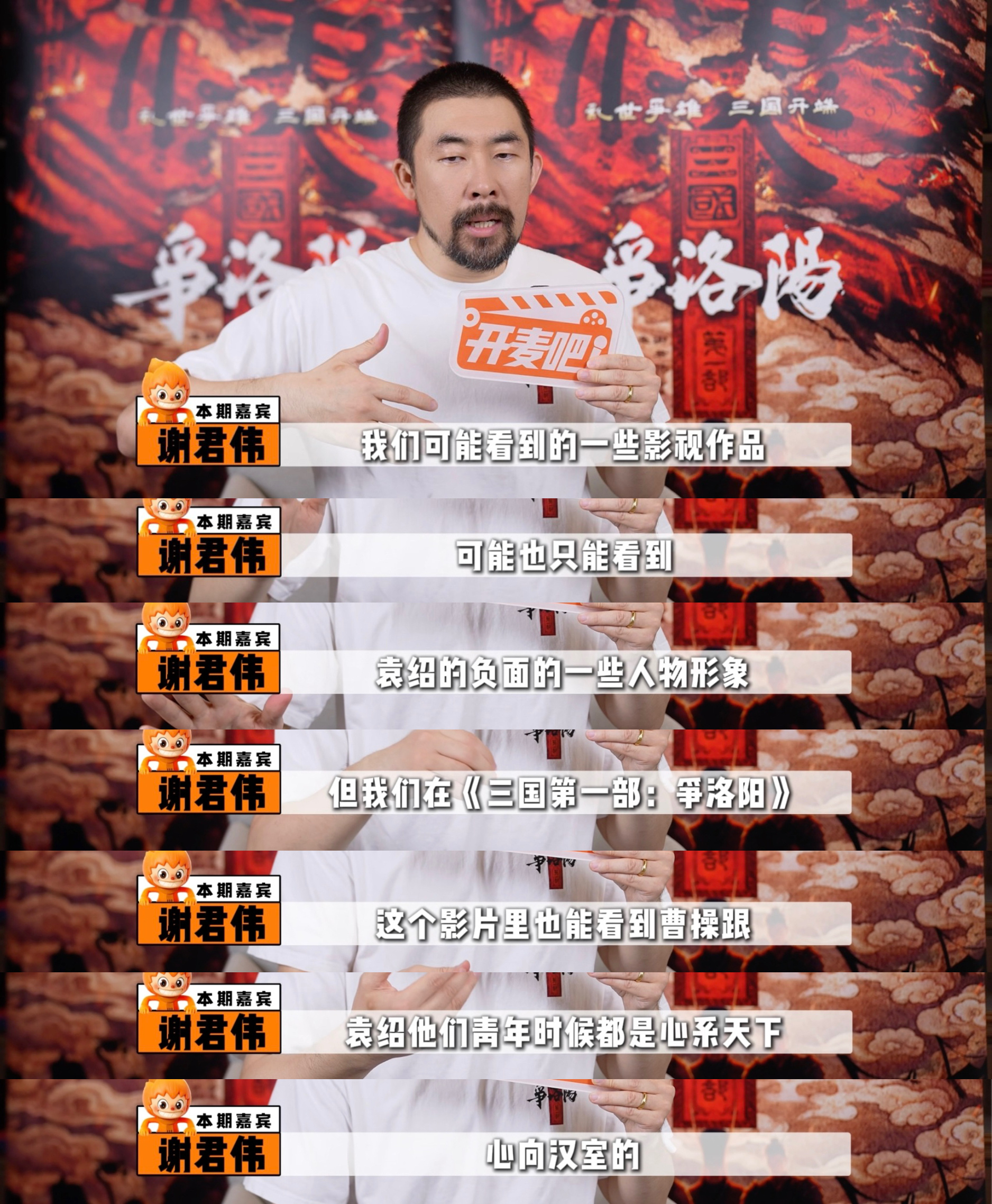 三国第一部导演谈曹操袁绍来时路一直很喜欢三国这段历史，也期待着有一部好作品能讲好