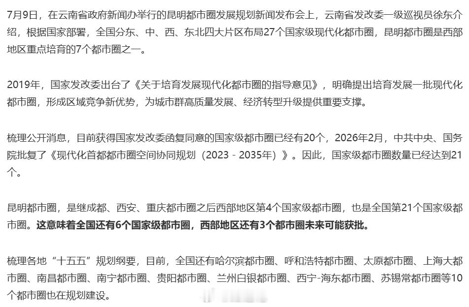 “根据国家部署，全国分东、中、西、东北四大片区布局27个国家级现代化都市圈” 