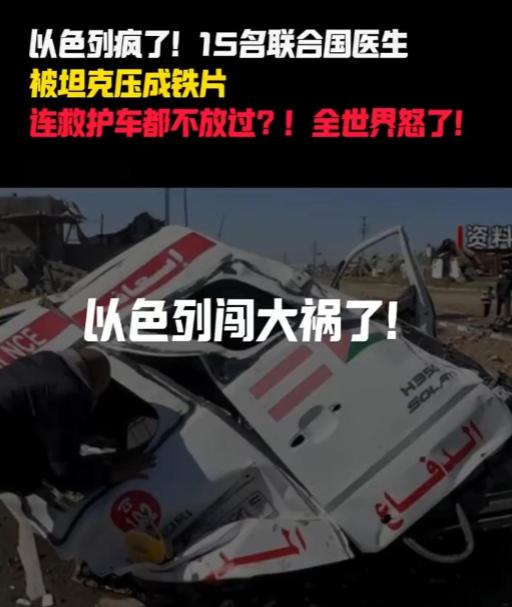 以色列闯大祸了：15名联合国医疗人员被杀，救护车被坦克压平

事情得从3月23日