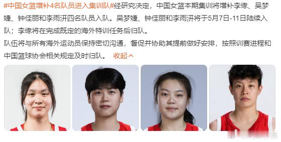 中国女篮增补4名队员进入集训队中国女篮于2026年5月8日正式增补李缘、吴梦婕、