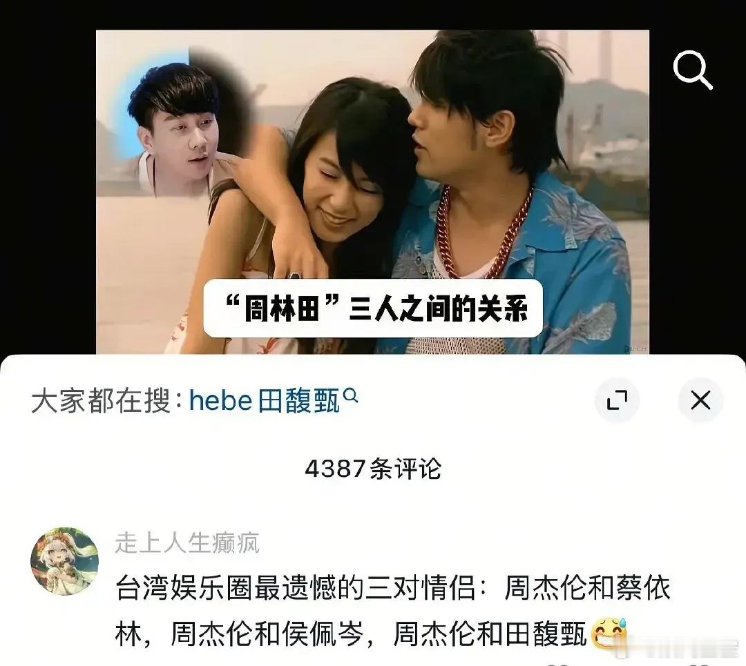 网友锐评台湾娱乐圈最遗憾的三大情侣，笑到不行了周杰伦和蔡依林，真爱，最好的歌不给