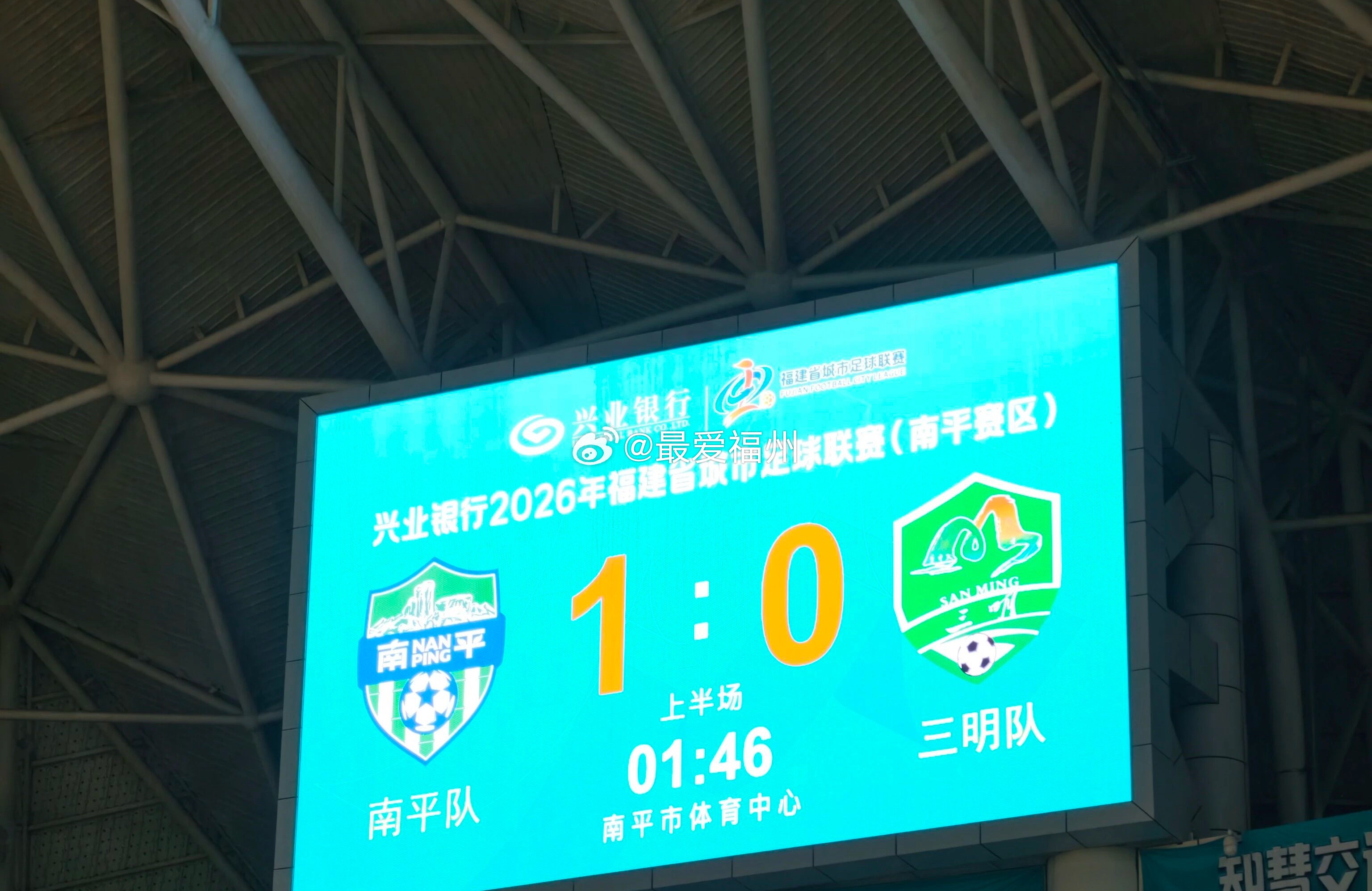 开场28秒，南平队进球！1：0暂时领先 