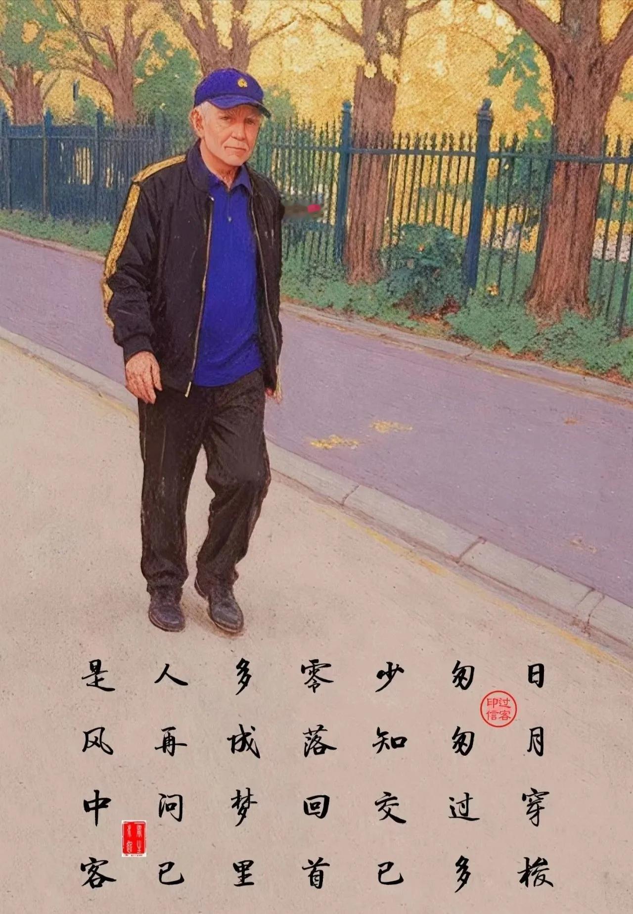 【图文过客】零落风中

日月穿梭匆匆过，多少知交已零落。
回首多成梦里人，再问已