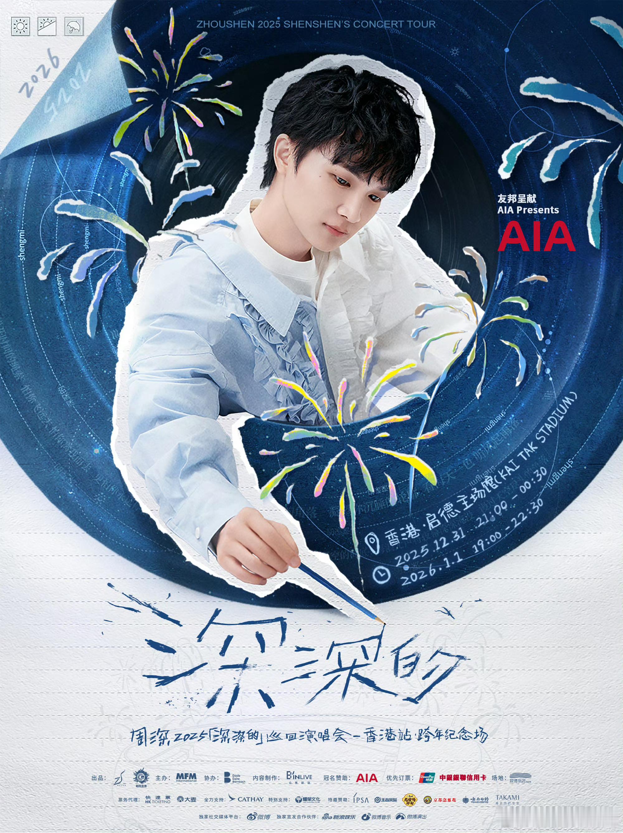 票来票来周深香港跨年纪念场官宣周深首次跨年演唱会周深首位内地歌手登香港启德主场 