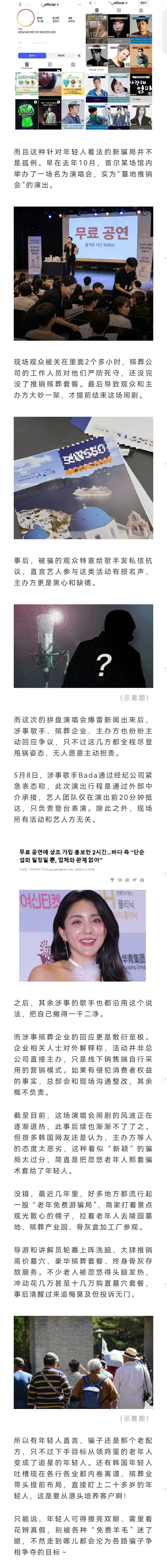 韩国近期出现不少“免费演唱会”骗局，众多年轻受害者被主办方骗到场馆内听殡葬服务推