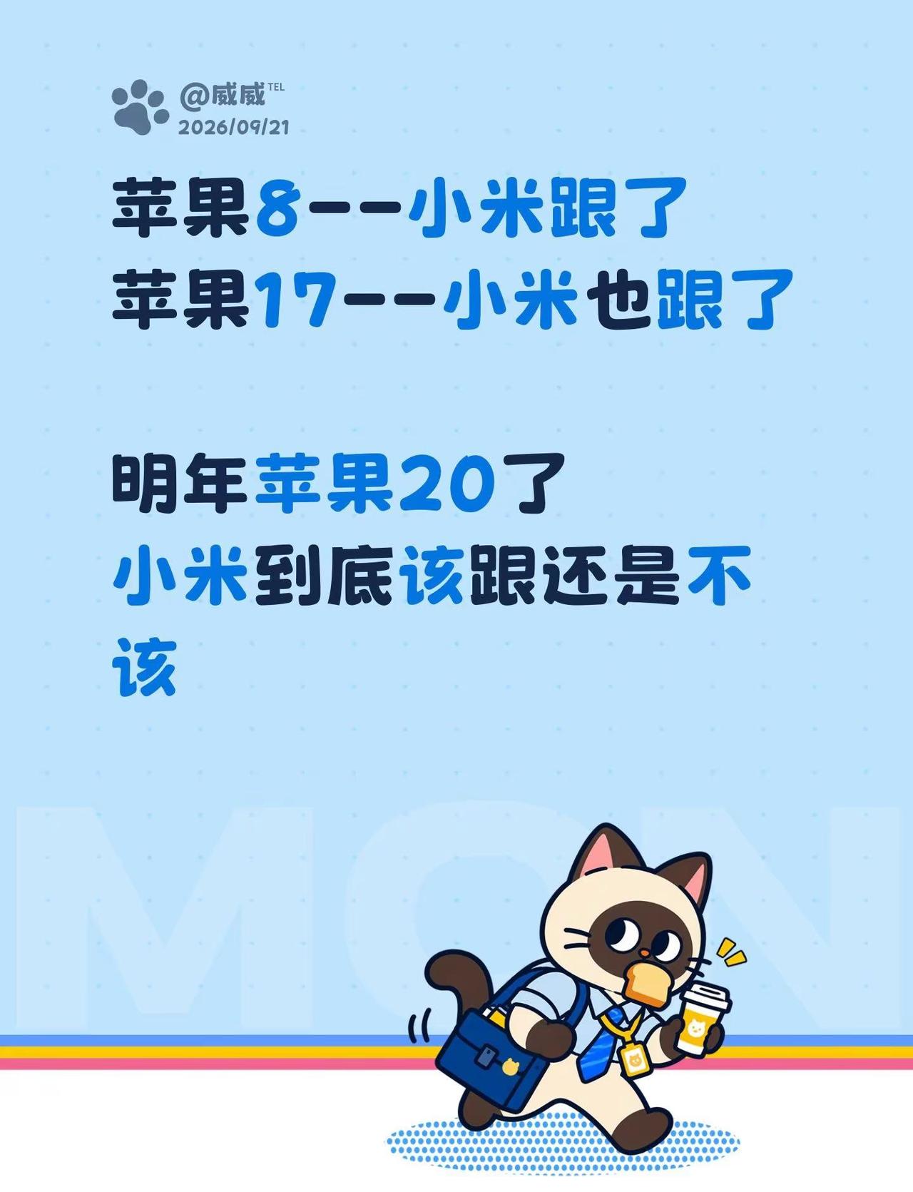 苹果20将跳过19。苹果8--小米跟了苹果17--小米也跟了明年苹果20了小米到