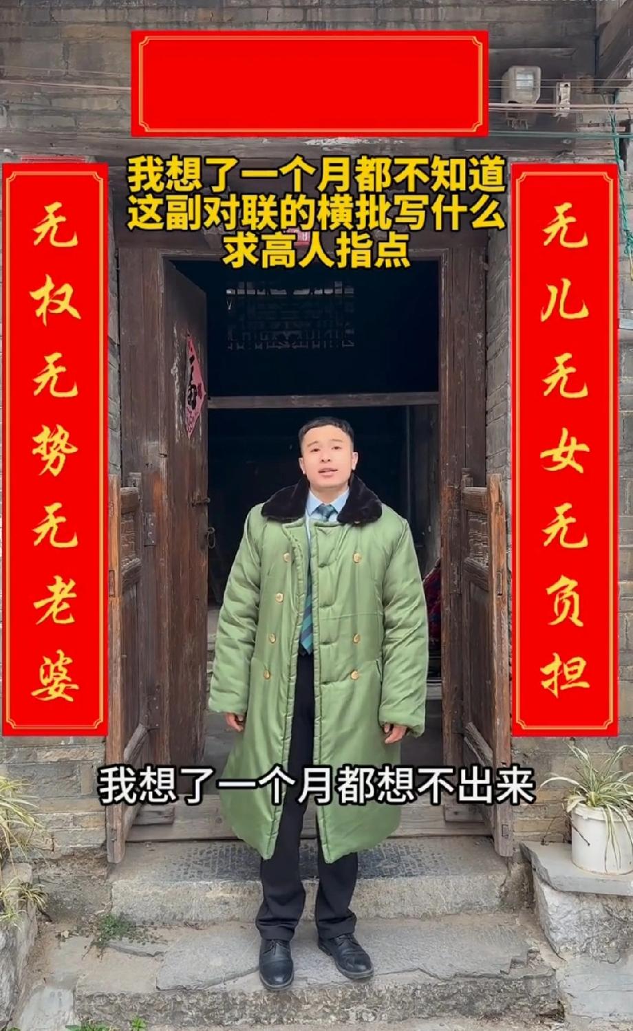 无权无势无老婆”配“无儿无女无负担”，横批是什么？