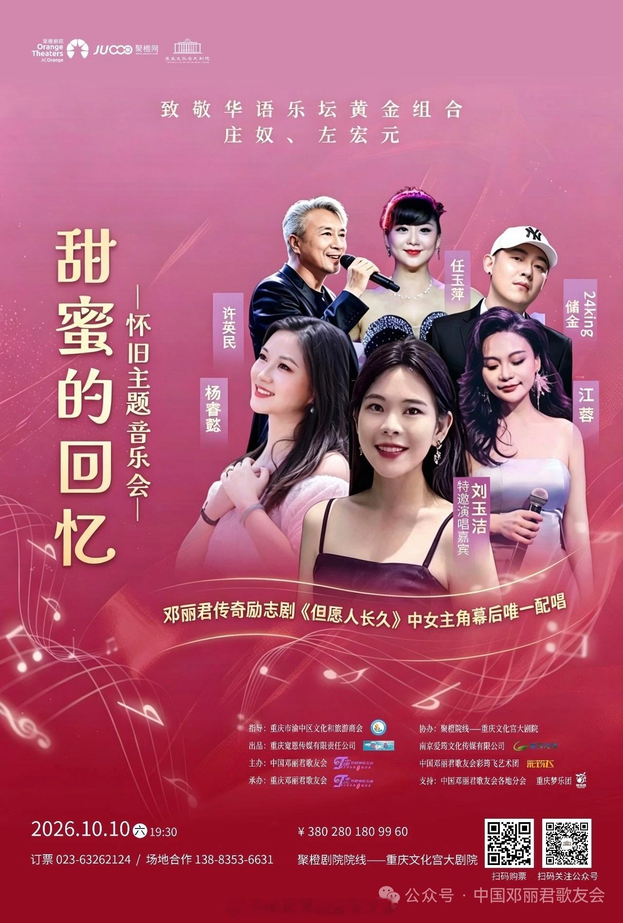 金秋双十，相约重庆！甜蜜的回忆，向经典致敬！网页链接邓丽君邓丽君致敬经典左宏元刘