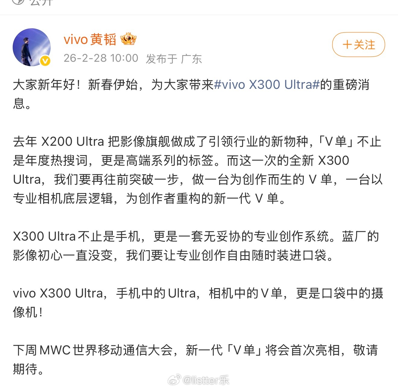 vivo黄韬：要把X300 Ultra打造成相机中的V单，会在下周MWC世界移动