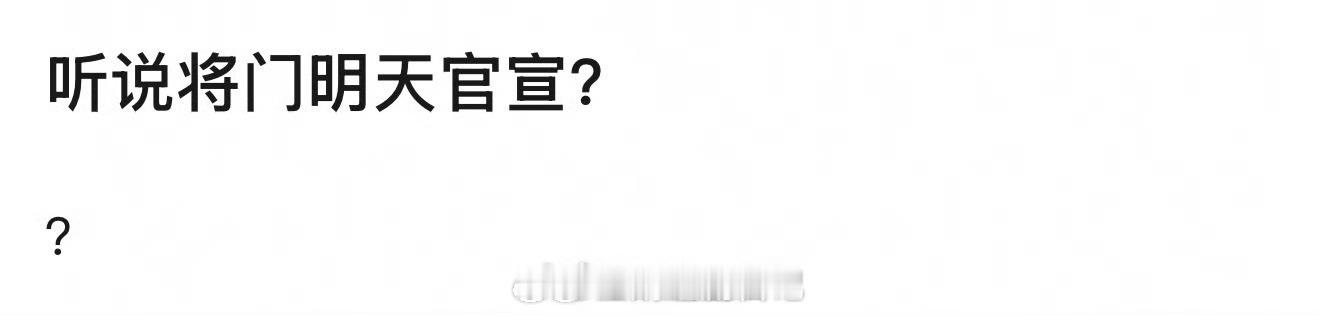 《将门毒后》确定是今天官宣吗？怎么各家还没有动静？ 之前🍉主爆料不是说1月25