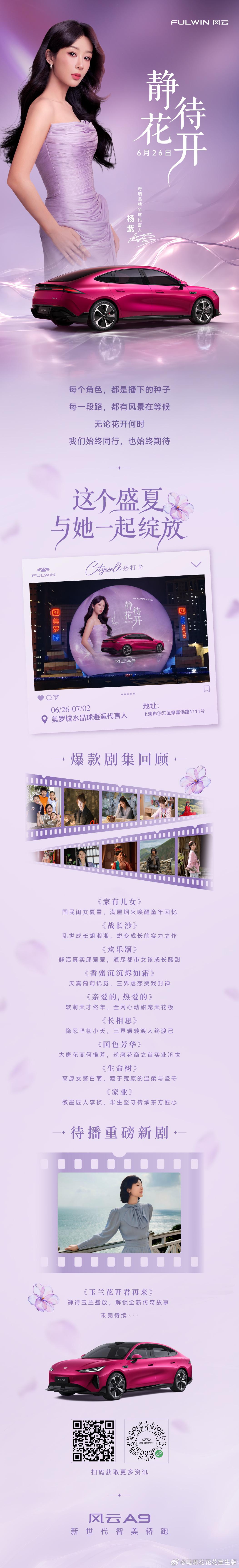 6月26日，奇瑞为专属大女主杨紫点亮专属大屏，重温爆款剧集，为《生命树》白菊打c
