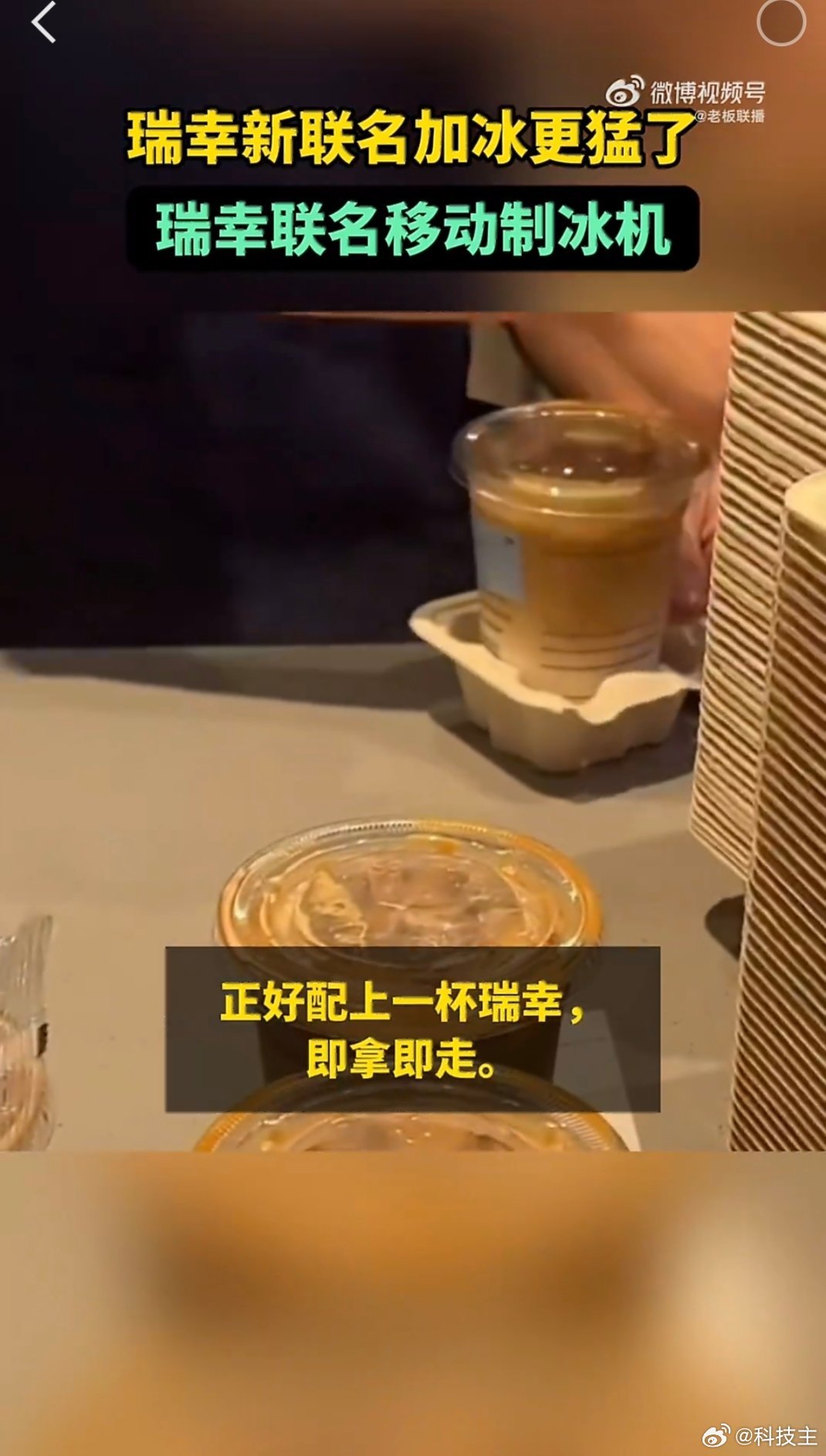 瑞幸新联名加冰更猛了能看得出来现在年轻人喝咖啡，对冰块越来越看重。现在很多人点单